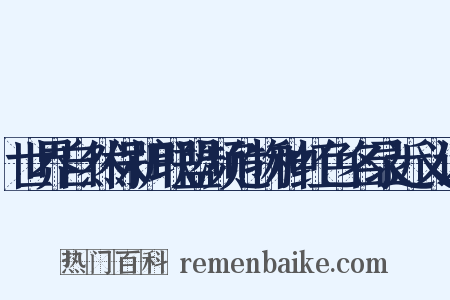 世界自然保护联盟濒危物种红色名录近义词是什么意思的图片